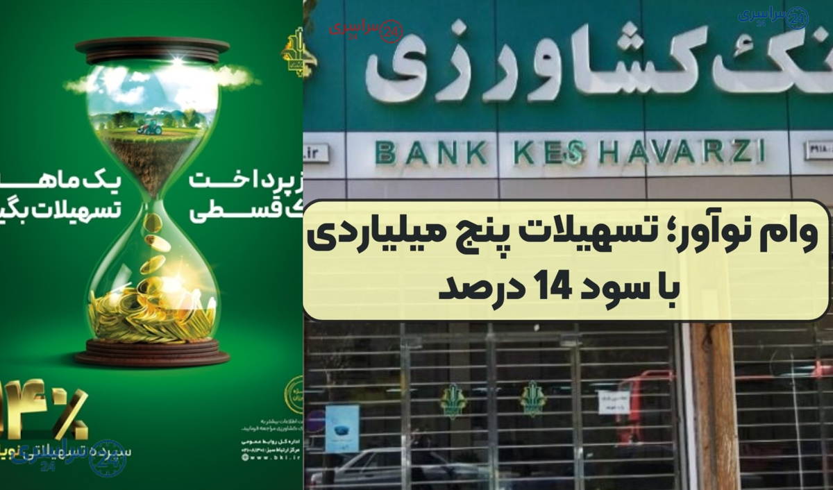 شرایط جدید وام ۵ میلیاردی بانک کشاورزی *‌ تسهیلات نوآور 14 درصد