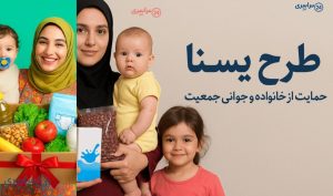 جزئیات جدید یارانه یسنا آبان ۱۴۰۴ / استعلام یارانه طرح یسنا با کد دستوری