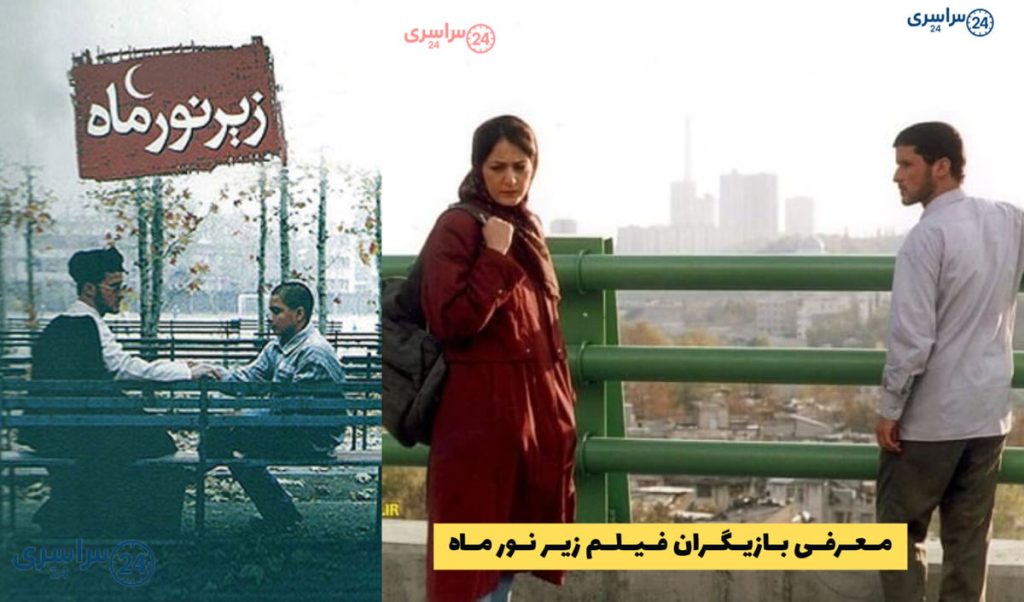 معرفی بازیگران فیلم زیر نور ماه + بیوگرافی و نقش های آنها