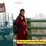 معرفی بازیگران فیلم زیر نور ماه + بیوگرافی و نقش های آنها