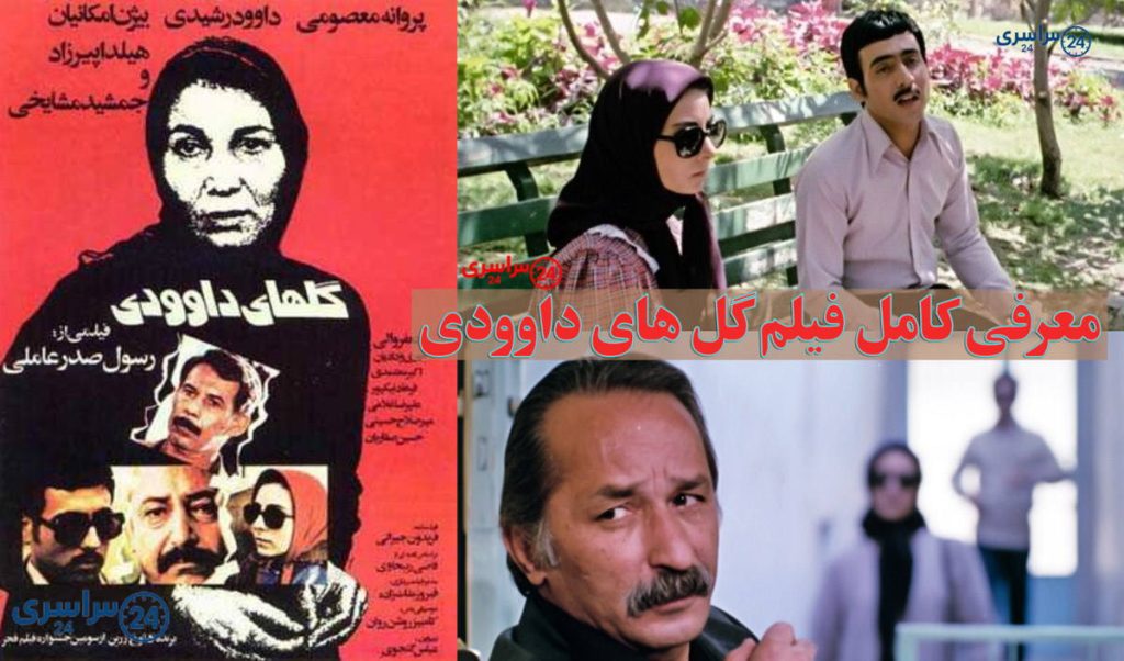 معرفی کامل فیلم گل‌ های داوودی و بیوگرافی بازیگران و نقش های آنها