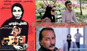 معرفی کامل فیلم گل‌ های داوودی و بیوگرافی بازیگران و نقش های آنها