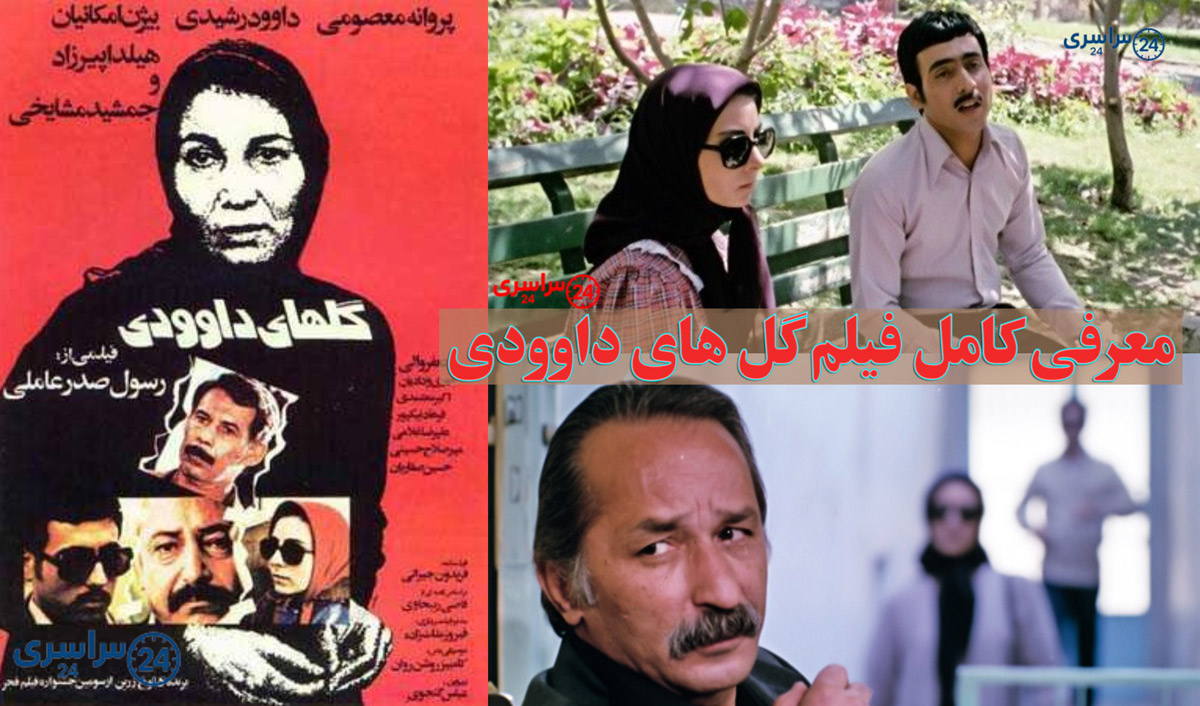 معرفی کامل فیلم گل‌ های داوودی و بیوگرافی بازیگران و نقش های آنها