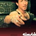دانلود آهنگ سعید شایسته meshki – آخه یارم رنگ موهاش مشکی کلاغی بود