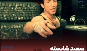دانلود آهنگ سعید شایسته meshki – آخه یارم رنگ موهاش مشکی کلاغی بود