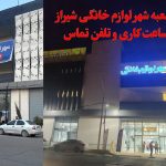 معرفی شعبه شهر لوازم خانگی شیراز؛ مسیر، ساعت کاری و تلفن تماس