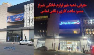معرفی شعبه شهر لوازم خانگی شیراز؛ مسیر، ساعت کاری و تلفن تماس
