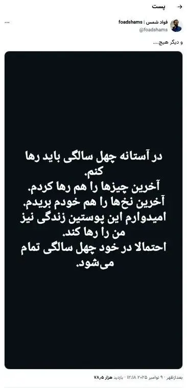 آخرین روزهای زندگی فواد شمس؛ از بیماری تا توییت های نگران کننده