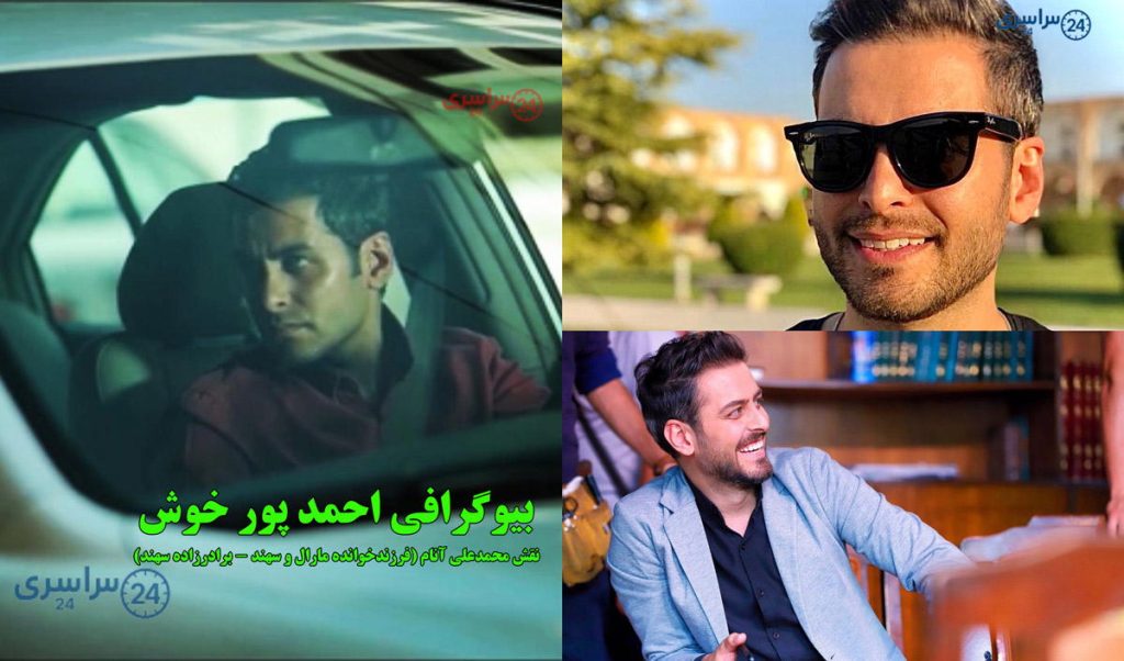 بیوگرافی احمد پور خوش، بازیگر نقش محمدعلی آنام (فرزندخوانده مارال و سهند - برادرزاده سهند)