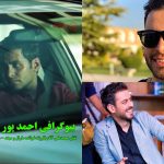بیوگرافی احمد پور خوش، بازیگر نقش محمدعلی آنام (فرزندخوانده مارال و سهند - برادرزاده سهند)