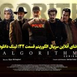 تماشای آنلاین سریال الگوریتم قسمت 32؛ لینک دانلود