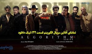 تماشای آنلاین سریال الگوریتم قسمت 32؛ لینک دانلود