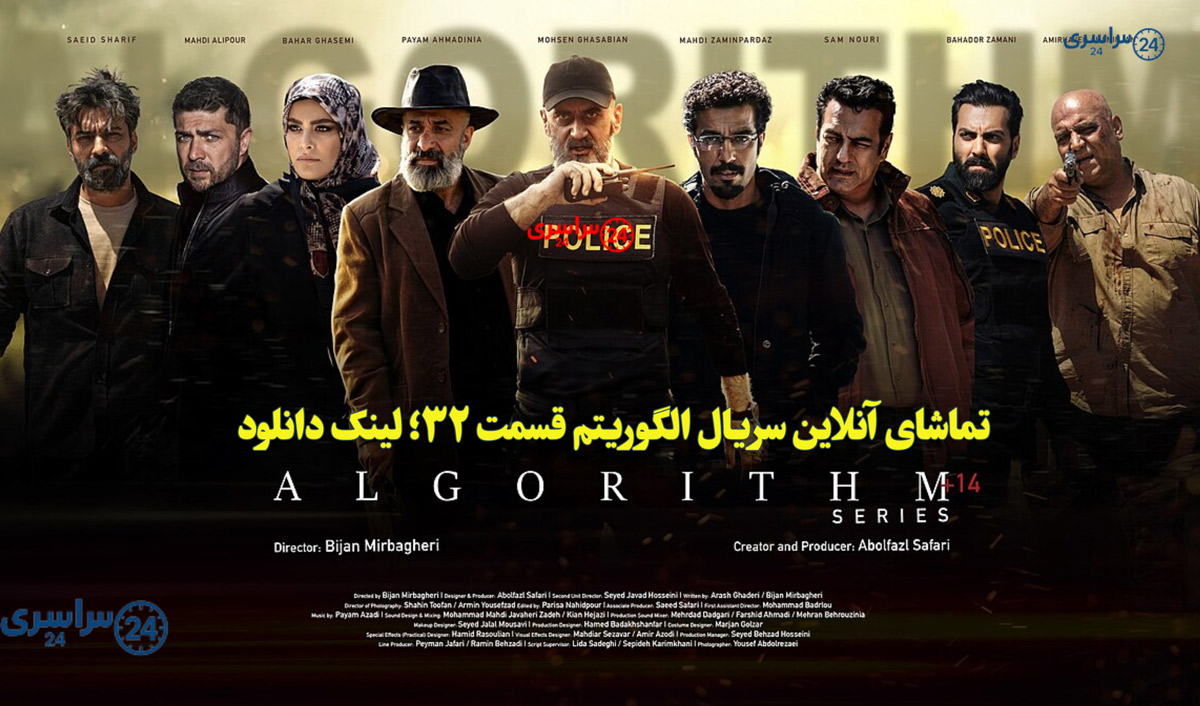 تماشای آنلاین سریال الگوریتم قسمت 32؛ لینک دانلود