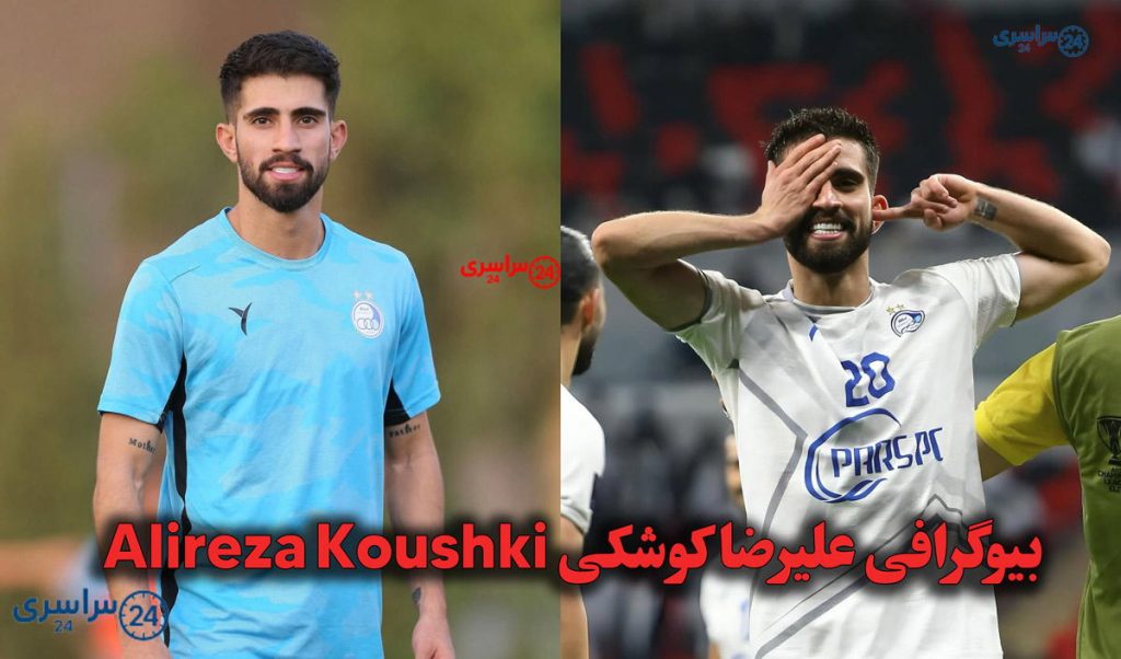 علیرضا کوشکی کیست؟ کارنامه و افتخارات فوتبالیست جوان