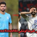 علیرضا کوشکی کیست؟ کارنامه و افتخارات فوتبالیست جوان