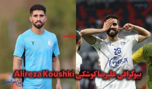 علیرضا کوشکی کیست؟ کارنامه و افتخارات فوتبالیست جوان