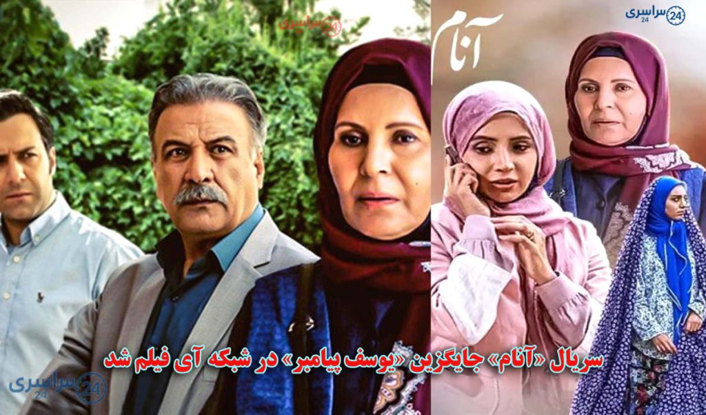 سریال آنام جایگزین یوسف پیامبر در شبکه آی‌ فیلم شد مرداد 1404