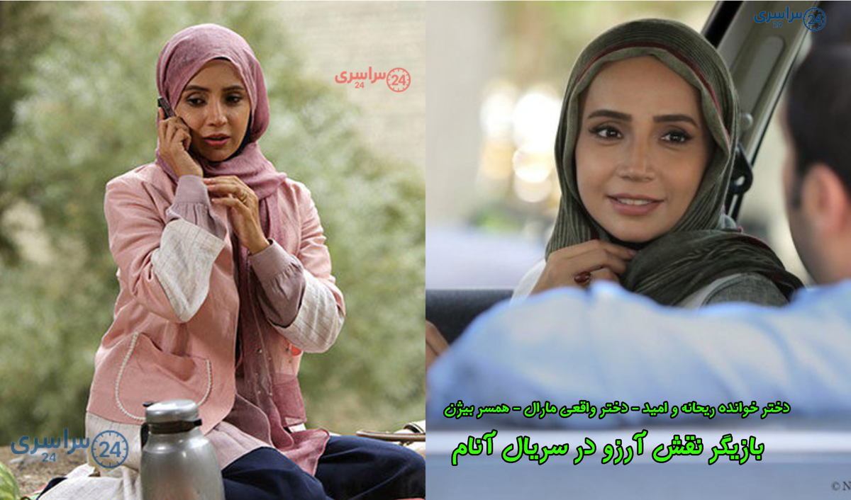شبنم قلی خانی ( آرزو دختر خوانده ریحانه و امید - دختر واقعی مارال - همسر بیژن )