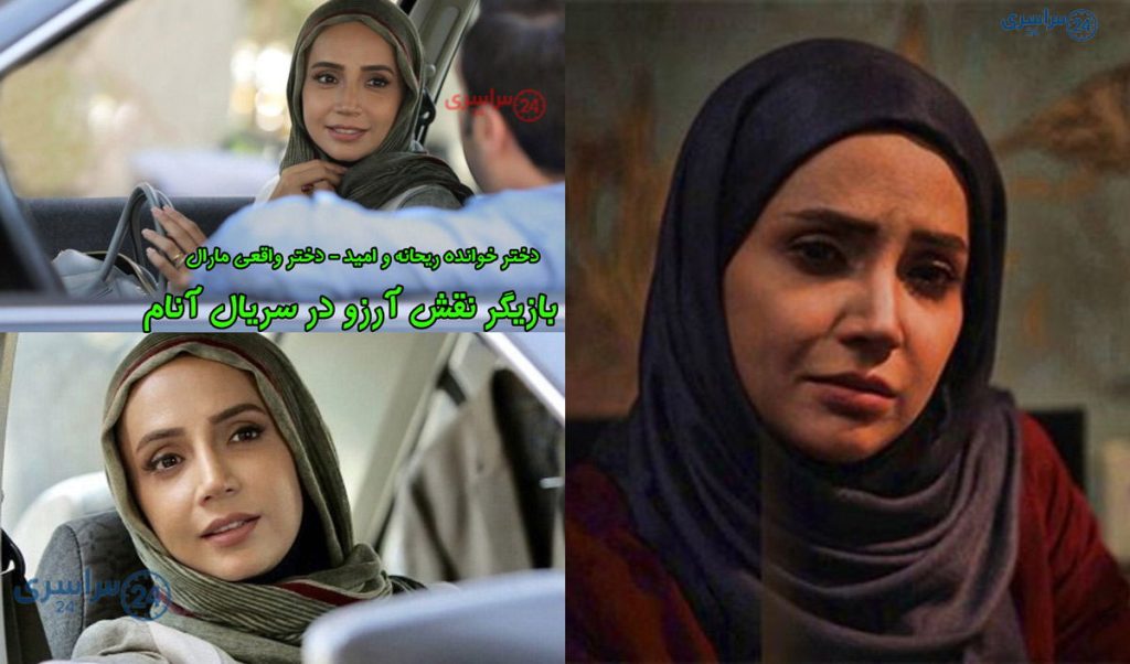 بیوگرافی بازیگر نقش آرزو در سریال آنام * دختر خوانده ریحانه و امید - دختر واقعی مارال