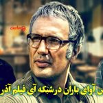 جایگزین آوای باران در شبکه آی فیلم آذر 1404 + زمان پخش