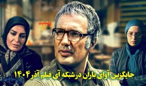 جایگزین آوای باران در شبکه آی فیلم آذر 1404 + زمان پخش