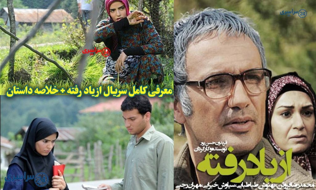 معرفی کامل سریال از یاد رفته + خلاصه داستان