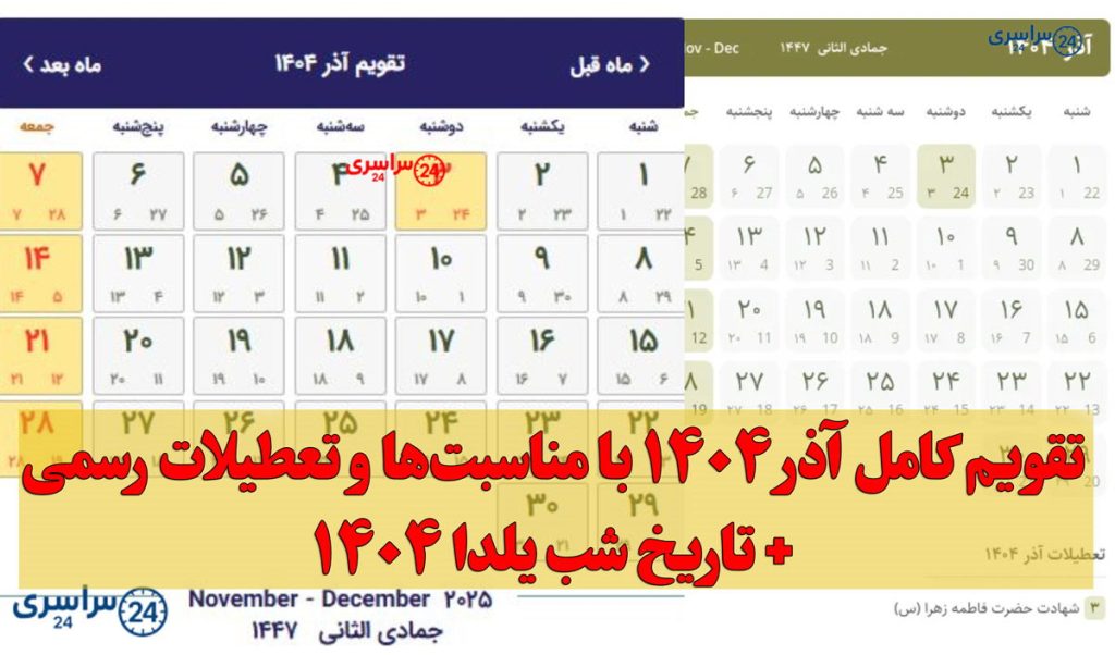 تقویم کامل آذر ۱۴۰۴ با مناسبتها و تعطیلات رسمی + تاریخ شب یلدا 1404