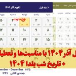 تقویم کامل آذر ۱۴۰۴ با مناسبت‌ها و تعطیلات رسمی + تاریخ شب یلدا 1404