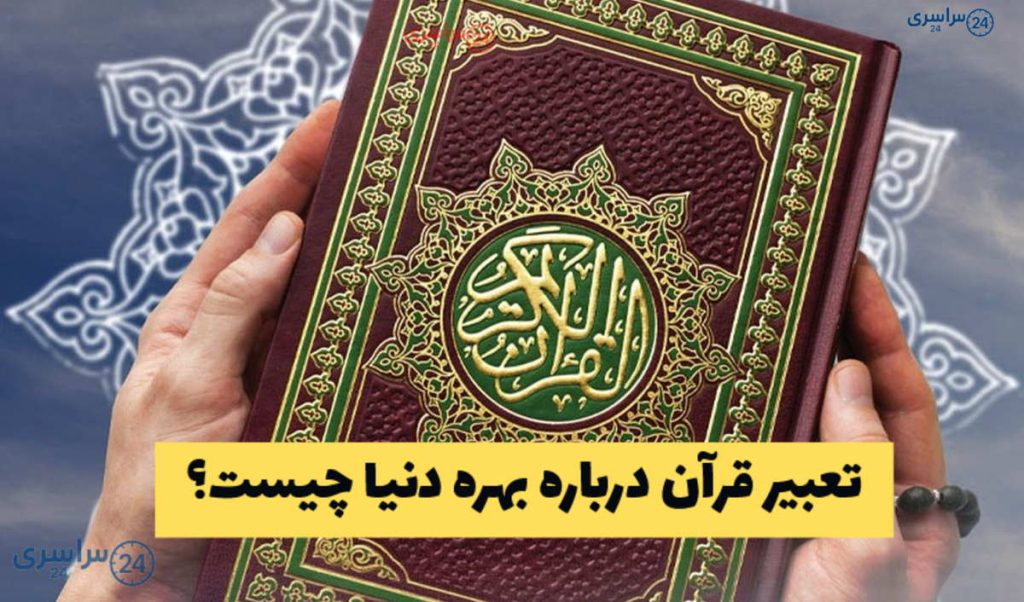 تعبیر قرآن درباره بهره دنیا چیست ؟ پاسخ سؤال مسابقه درس‌هایی از قرآن