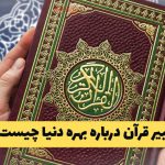 تعبیر قرآن درباره بهره دنیا چیست ؟ پاسخ سؤال مسابقه درس‌هایی از قرآن