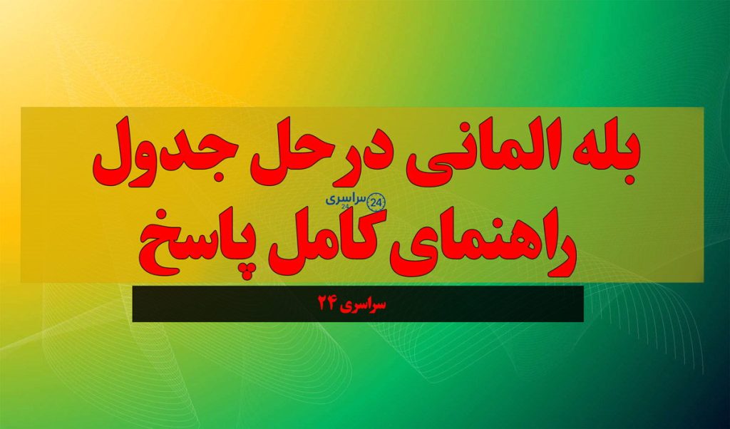 بله المانی در حل جدول | راهنمای کامل پاسخ بله آلمانی در حل جدول