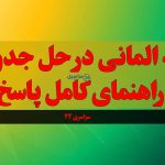بله المانی در حل جدول |‌ راهنمای کامل پاسخ بله آلمانی در حل جدول‌