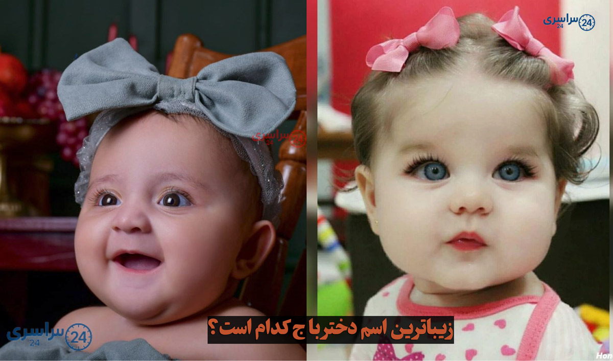 زیباترین اسم دختر با ج کدام است؟