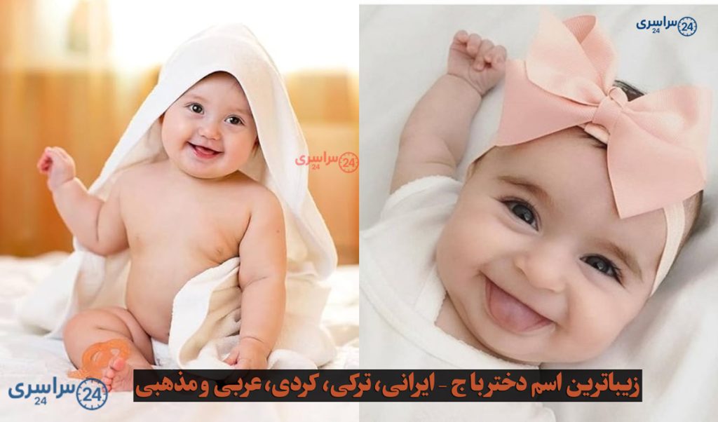 زیباترین اسم دختر با ج – ایرانی، ترکی، کردی، عربی و مذهبی با توضیحات کامل