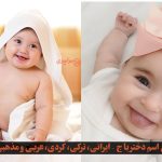 زیباترین اسم دختر با ج – ایرانی، ترکی، کردی، عربی و مذهبی با توضیحات کامل