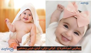زیباترین اسم دختر با ج – ایرانی، ترکی، کردی، عربی و مذهبی با توضیحات کامل