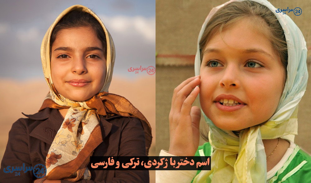 اسم دخترانه با ژ – لیست کامل از نامهای خاص، ایرانی، کردی، ترکی و خارجی