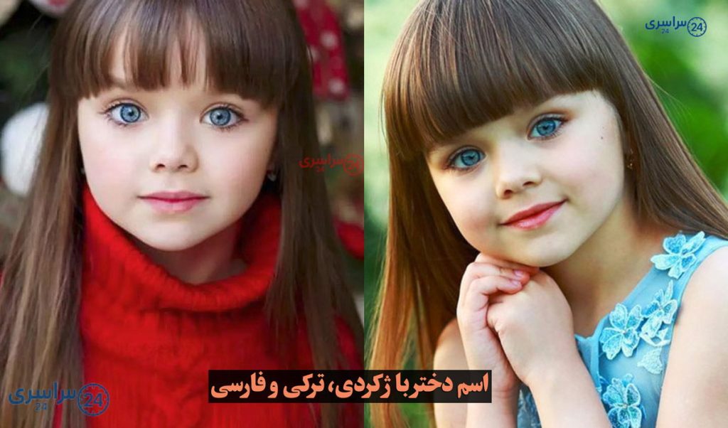 اسم دختر با ژ کردی، ترکی و فارسی | خاص، شیک و جدید