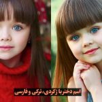 اسم دختر با ژ کردی، ترکی و فارسی | خاص، شیک و جدید