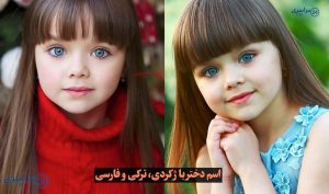 اسم دختر با ژ کردی، ترکی و فارسی | خاص، شیک و جدید