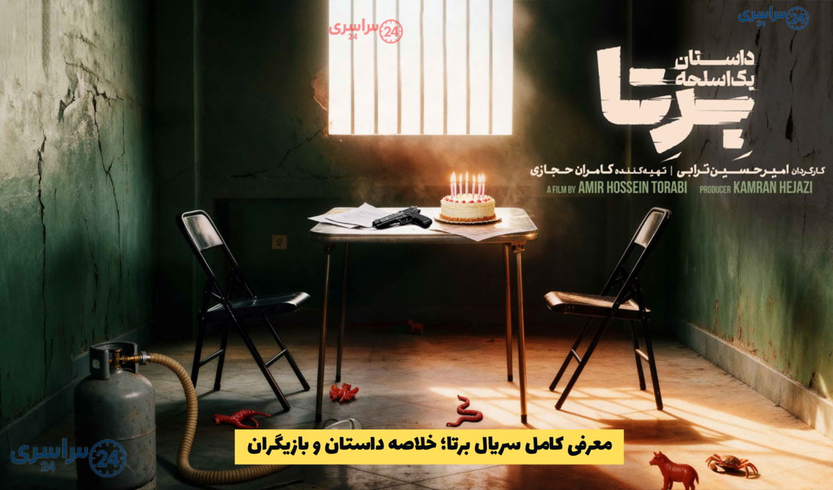 معرفی کامل سریال برتا؛ خلاصه داستان و بازیگران + تعداد قسمت ها و زمان پخش