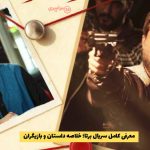 معرفی کامل سریال برتا؛ خلاصه داستان و بازیگران + تعداد قسمت ها و زمان پخش