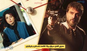 معرفی کامل سریال برتا؛ خلاصه داستان و بازیگران + تعداد قسمت ها و زمان پخش