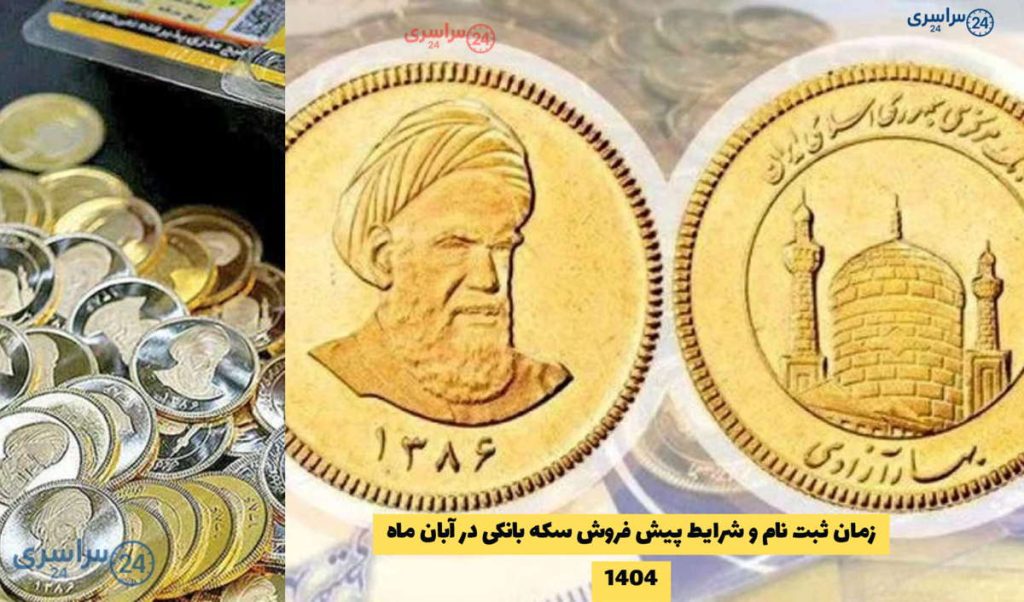 زمان ثبت‌ نام و شرایط پیش‌ فروش سکه بانکی در آبان‌ ماه 1404