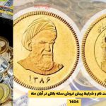 زمان ثبت‌ نام و شرایط پیش‌ فروش سکه بانکی در آبان‌ ماه 1404