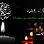 متن آماده پیام تسلیت درگذشت پدر همکار؛ محترمانه و تاثیرگذار