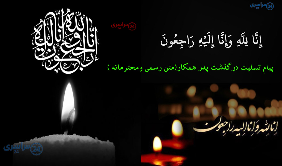 متن آماده پیام تسلیت درگذشت پدر همکار؛ محترمانه و تاثیرگذار