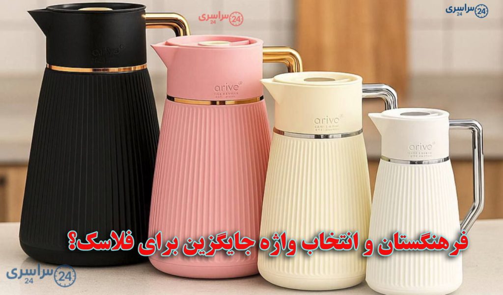 فرهنگستان و انتخاب واژه جایگزین برای فلاسک؟