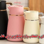 فرهنگستان و انتخاب واژه جایگزین برای فلاسک؟
