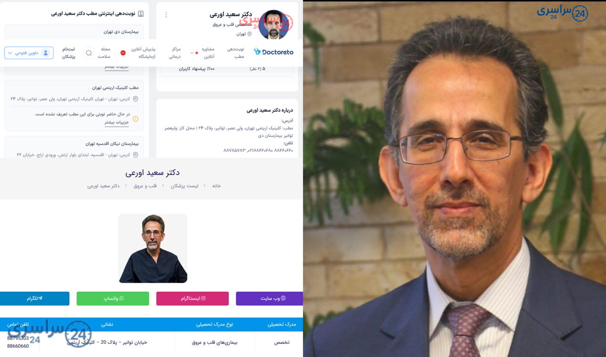 معرفی دکتر سعید اورعی؛ قلب ,فلوشیپ الکتروفیزیولوژی و پیس‌میکر + آدرس مطب و شماره